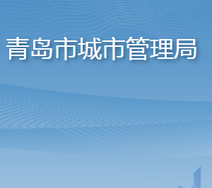 青島市城市管理局各部門工作時間及聯(lián)系電話