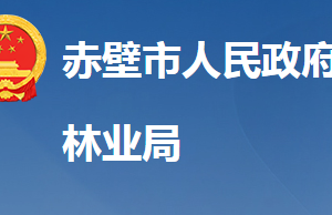 赤壁市林業(yè)局各股室對(duì)外聯(lián)系電話