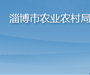 淄博市農(nóng)業(yè)農(nóng)村局各部門(mén)對(duì)外聯(lián)系電話(huà)