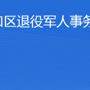 東營(yíng)市河口區(qū)退役軍人事務(wù)局各部門聯(lián)系電話