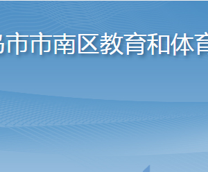 青島市市南區(qū)教育和體育局各部門聯系電話