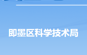 青島市即墨區(qū)科學技術(shù)局各部門工作時間及聯(lián)系電話