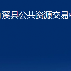 竹溪縣公共資源交易中心各部門聯系電話