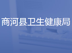 商河縣衛(wèi)生健康局各部門對外聯(lián)系電話