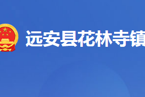 遠(yuǎn)安縣花林寺鎮(zhèn)人民政府各科室對(duì)外聯(lián)系電話及地址