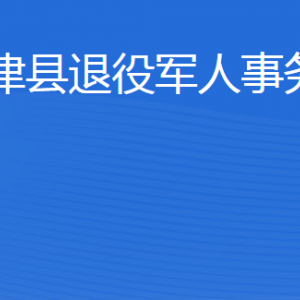 利津縣退役軍人事務局各部門職責及聯(lián)系電話