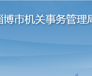 淄博市機(jī)關(guān)事務(wù)管理局各部門職責(zé)及聯(lián)系電話