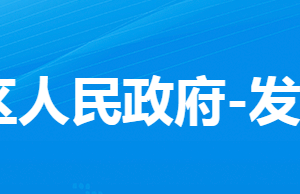 孝感市孝南區(qū)發(fā)展和改革局各股市對外聯(lián)系電話