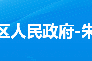 孝感市孝南區(qū)朱湖街道辦事處各部門(mén)對(duì)外聯(lián)系電話