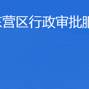 東營市東營區(qū)行政審批服務(wù)局各部門職責(zé)及聯(lián)系電話