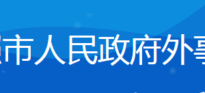 日照市人民政府外事辦公室各部門負責人及聯(lián)系電話