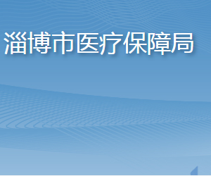 淄博市醫(yī)療保障局各部門職責(zé)及聯(lián)系電話