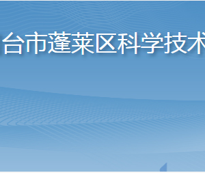 煙臺(tái)市蓬萊區(qū)科學(xué)技術(shù)局各部門職責(zé)及聯(lián)系電話