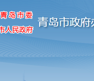 青島市人民政府辦公廳各部門工作時間及聯(lián)系電話