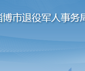 淄博市退役軍人事務(wù)局各部門職責(zé)及聯(lián)系電話