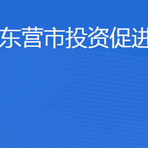 東營市投資促進(jìn)局各部門職責(zé)及聯(lián)系電話