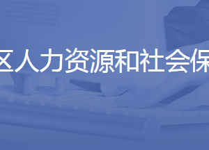 濟南市鋼城區(qū)人力資源和社會保障局各部門聯(lián)系電話