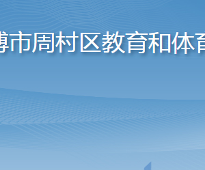 淄博市周村區(qū)教育和體育局各部門對外聯(lián)系電話