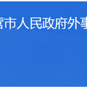 東營(yíng)市人民政府外事辦公室各部門(mén)職責(zé)及聯(lián)系電話