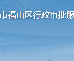 煙臺市福山區(qū)行政審批服務(wù)局各部門職責(zé)及聯(lián)系電話