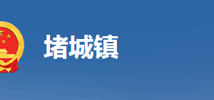 黃岡市黃州區(qū)堵城鎮(zhèn)人民政府各部門對(duì)外聯(lián)系電話