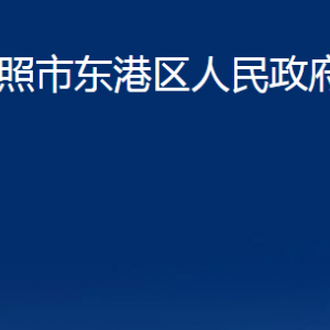 日照市東港區(qū)人民政府辦公室各科室職能及聯(lián)系電話