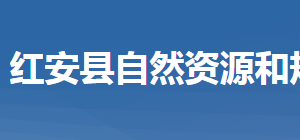 紅安縣自然資源和規(guī)劃局各股室對外聯(lián)系電話