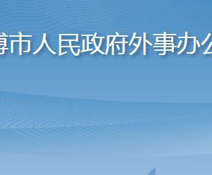 淄博市人民政府外事辦公室各部門職責及聯(lián)系電話