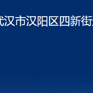 武漢市漢陽區(qū)四新街道各事業(yè)單位辦公時間及聯(lián)系電話