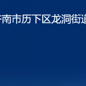 濟(jì)南市歷下區(qū)龍洞街道各服務(wù)中心職責(zé)及聯(lián)系電話(huà)