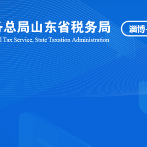 淄博文昌湖省級旅游度假區(qū)稅務(wù)局稅收違法舉報與納稅咨詢電話