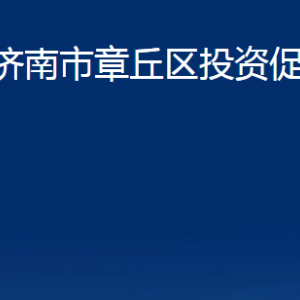 濟(jì)南市章丘區(qū)投資促進(jìn)局各部門(mén)職責(zé)及聯(lián)系電話