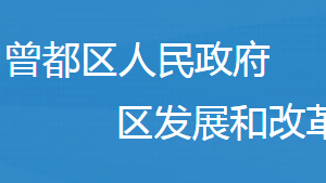 隨州市曾都區(qū)發(fā)展和改革局各事業(yè)單位對外聯(lián)系電話及地址