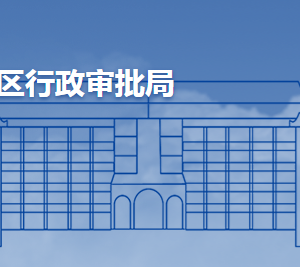 青島市城陽區(qū)行政審批服務局各部門聯(lián)系電話