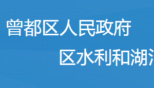 隨州市曾都區(qū)水利和湖泊局各事業(yè)單位對(duì)外聯(lián)系電話(huà)及辦公地址