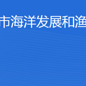 東營(yíng)市海洋發(fā)展和漁業(yè)局各部門職責(zé)及聯(lián)系電話