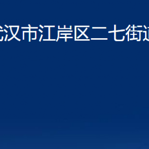 武漢市江岸區(qū)二七街道辦事處各部門聯(lián)系電話