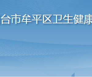 煙臺市牟平區(qū)衛(wèi)生健康局各部門職責及聯系電話