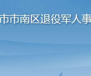 青島市市南區(qū)退役軍人事務局各部門聯(lián)系電話