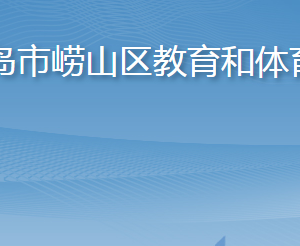 青島市嶗山區(qū)教育和體育局各部門(mén)聯(lián)系電話(huà)