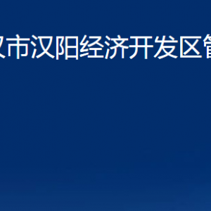 武漢市漢陽經(jīng)濟(jì)開發(fā)區(qū)管理委員會(huì)各部門辦公時(shí)間及聯(lián)系電話