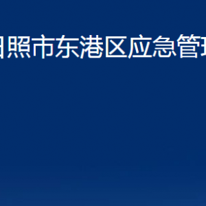 日照市東港區(qū)應(yīng)急管理局各部門職能及聯(lián)系電話