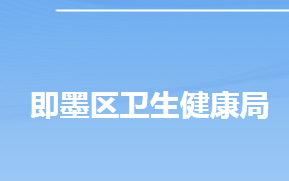 青島市即墨區(qū)衛(wèi)生健康局各部門工作時間及聯(lián)系電話