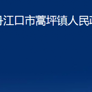 丹江口市蒿坪鎮(zhèn)人民政府各部門聯(lián)系電話