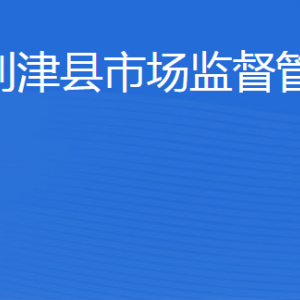 利津縣市場監(jiān)督管理局各部門工作時間及聯(lián)系電話