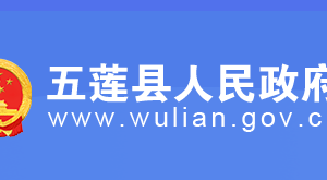 五蓮縣政府各職能部門辦事窗口咨詢電話