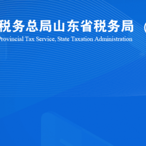 淄博市張店區(qū)稅務(wù)局稅收違法舉報(bào)與納稅咨詢電話