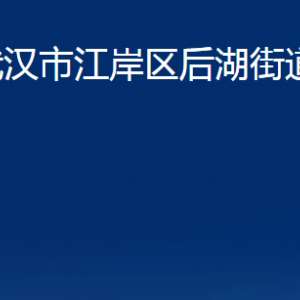 武漢市江岸區(qū)后湖街道辦事處各部門(mén)聯(lián)系電話