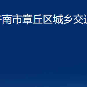 濟(jì)南市章丘區(qū)城鄉(xiāng)交通運(yùn)輸局各事業(yè)單位職責(zé)及聯(lián)系電話