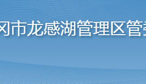 黃岡市龍感湖管理區(qū)管委會各部門對外聯(lián)系電話